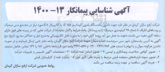 شناسایی پیمانکار جهت تامین یکدستگاه بلدوزر کوماتسو 