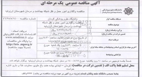 مناقصه واگذاری امور حمل و نقل شبکه بهداشت و درمان 