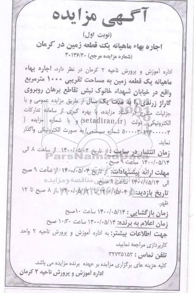 مزایده،مزایده اجاره بهاء ماهیانه یک قطعه زمین