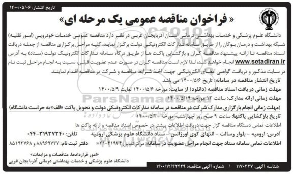 فراخوان مناقصه خدمات خودرویی (امور نقلیه)