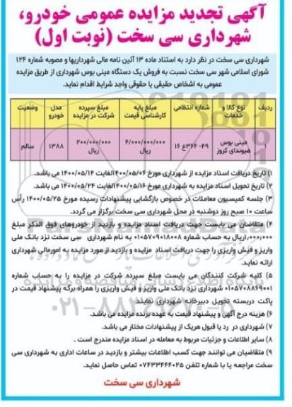 تجدید مزایده فروش یک دستگاه مینی بوس 