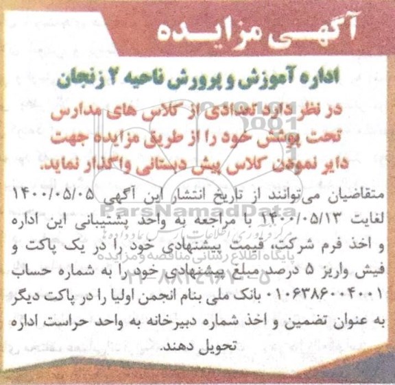 مزایده, مزایده  واگذاری تعدادی از کلاس های مدارس تحت پوشش