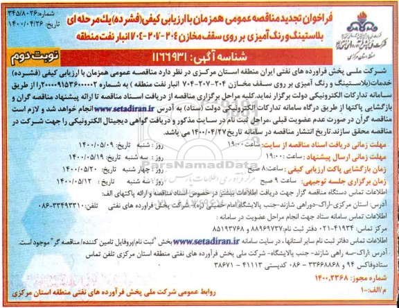 فراخوان تجدید مناقصه بلاستینگ و رنگ آمیزی بر روی سقف مخازن