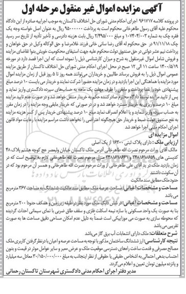 مزایده مزایده پلاک ثبتی 16300 از یک اصلی مرحله اول