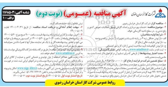 مناقصه، مناقصه خدمات بهره برداری و امداد گازبانی وصول مطالبات و....- نوبت دوم 
