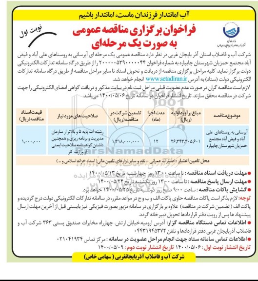 مناقصه آبرسانی به روستاهای ...