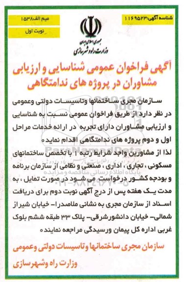 فراخوان عمومی شناسایی و ارزیابی مشاوران در پروژه های ندامتگاهی