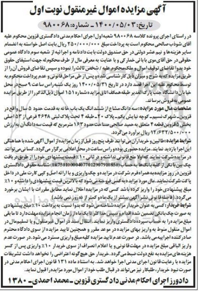 آگهی مزایده، مزایده سه دانگ مشاع از ششدانگ یکباب خانه نوبت اول 