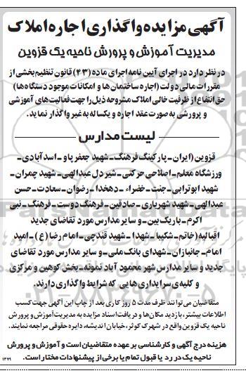 مزایده، مزایده واگذاری به اجاره املاک