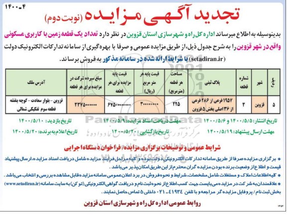 مزایده مزایده فروش یک قطعه زمین با کاربری مسکونی نوبت دوم