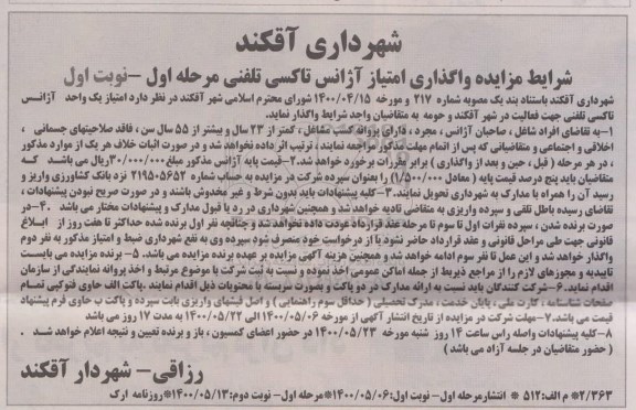 مزایده, مزایده واگذاری امتیاز آژانس تاکسی تلفنی