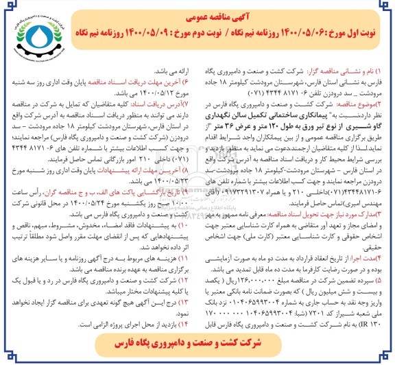 مناقصه،مناقصه پیمانکاری ساختمانی تکمیل سالن نگهداری گاو شیری