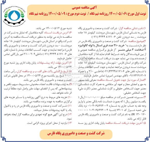 مناقصه، مناقصه خرید 210 عدد فری استال با لوله گالوانیزه