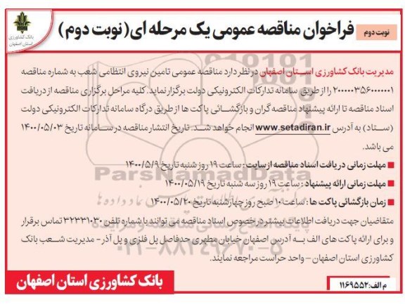 فرخوان منقاصه، فراخوان مناقصه تامین نیروی انتظامی- نوبت دوم 