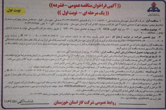 فراخوان مناقصه، فراخوان مناقصه خرید 13000 متر لوله گالوانیزه 