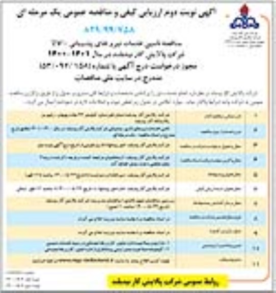 مناقصه تامین خدمات نیروهای اداری - پشتیبانی