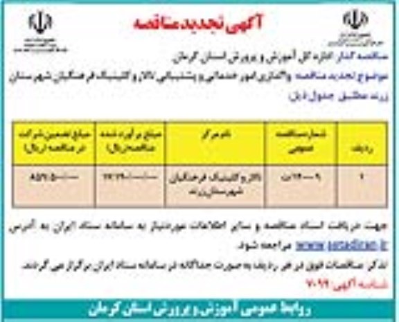 مناقصه واگذاری امور خدماتی و پشتیبانی تجدید