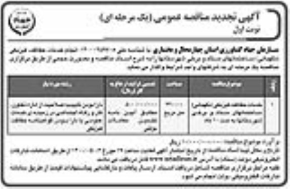 تجدید مناقصه خدمات حفاظت فیزیکی (نگهبانی)
