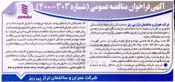 مناقصه، مناقصه عملیات احداث خانه امید بازنشستگان