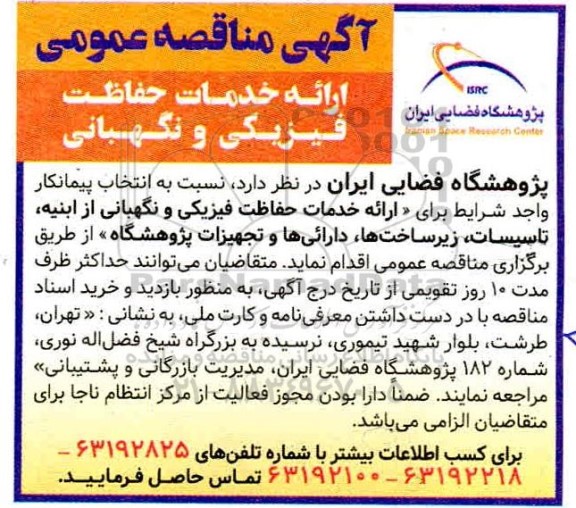 مناقصه ارائه خدمات حفاظت فیزیکی و نگهبانی 