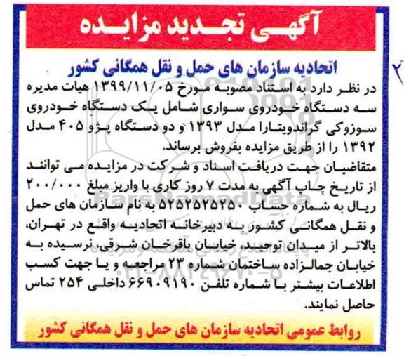 مزایده سه دستگاه خودروی سواری تجدید