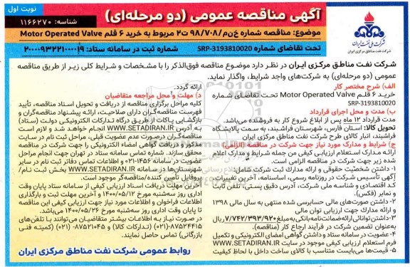 مناقصه ، مناقصه خرید 6 قلم MOTOR OPERATED VALVE