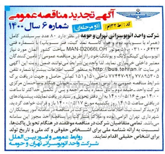 مناقصه, مناقصه خرید 80 عدد سرسیلندر کامل