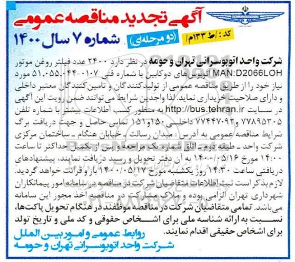مناقصه ، مناقصه  2400 عدد فیلتر روغن موتور