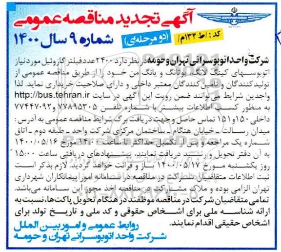 مناقصه ، مناقصه  2400 عدد فیلتر گازوئیل
