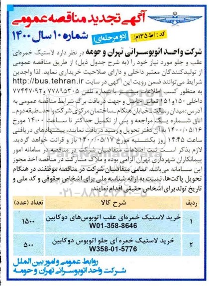 مناقصه  لاستیک خمره ای عقب و جلو 