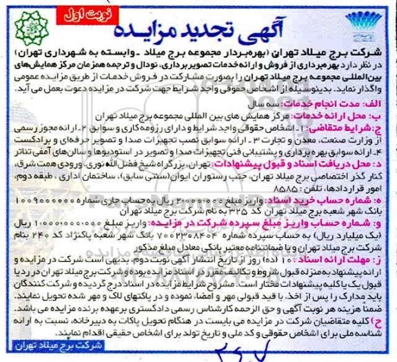 مزایده بهره برداری از فروش و ارائه خدمات تصویربرداری، نودال و ترجمه 
