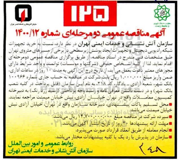 مناقصه خرید تجهیزات شبکه رادیویی تجهیزات ایجاد پوشش زیر سطحی 