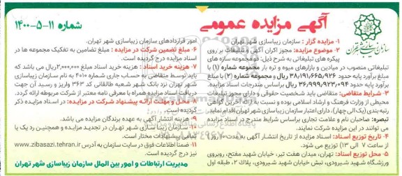 مزایده، مزایده مجوز اکران آگهی و تبلیغات بر روی پیکره های تبلیغاتی