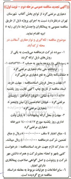 مناقصه ,مناقصه لکه گیری و نوار حفاری آسفالت 