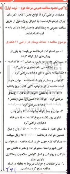 مناقصه , مناقصه احداث بوستان در اراضی 