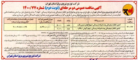 مناقصه خرید انواع کنتور تکفاز دیجیتالی چند تعرفه ترمینالی - فهام 2 - نوبت دوم