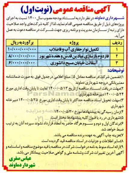 مناقصه تکمیل نوار حفاری آب و فاضلاب ...