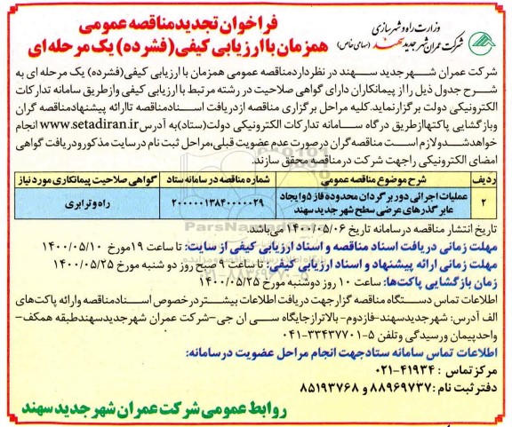 فراخوان تجدید مناقصه عملیات اجرایی دوربرگردان محدوده فاز 5 