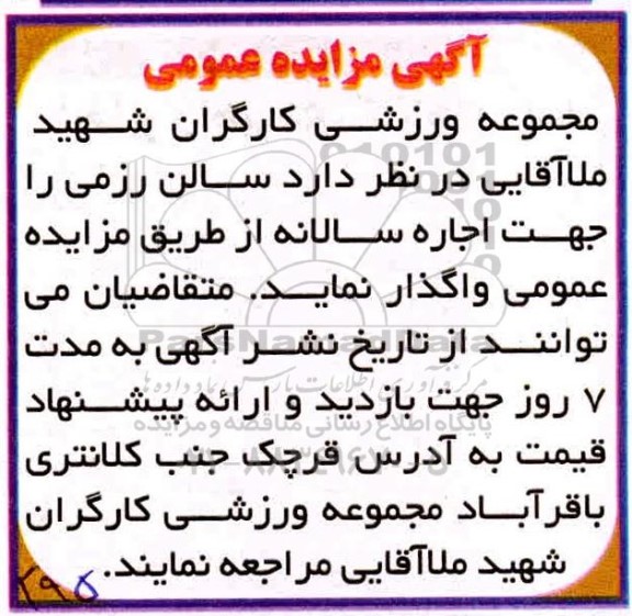 مزایده، مزایده واگذاری سالن رزمی