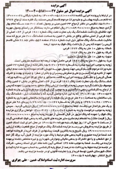 مزایده مزایده ششدانگ یکباب عمارت 1681 فرعی از 64 اصلی