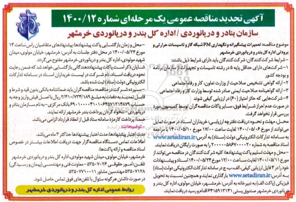 مناقصه، تجدید مناقصه تعمیرات پیشگیرانه و نگهداری PM شبکه برق گاز و تاسیسات