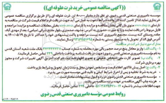 مناقصه مقدار 80.000 تن ذرت علوفه ای 