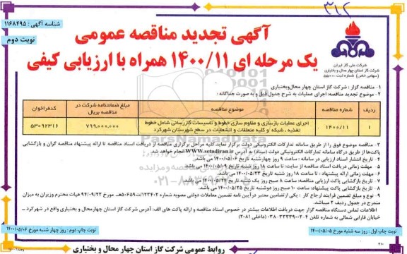 تجدید مناقصه اجرای عملیات بازسازی و مقاوم‌ سازی خطوط ... -نوبت دوم