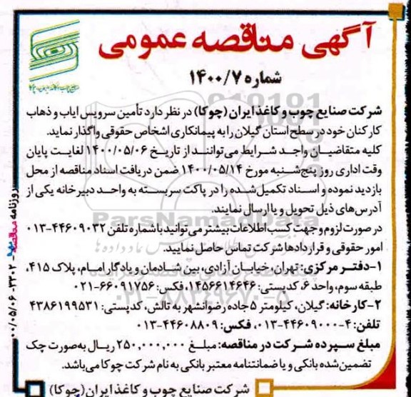 مناقصه، مناقصه تامین سرویس ایاب و ذهاب کارکنان