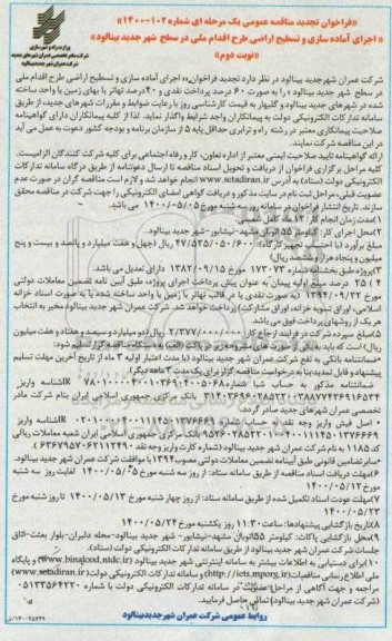تجدید مناقصه اجرای آماده سازی و تسطیح اراضی - نوبت دوم