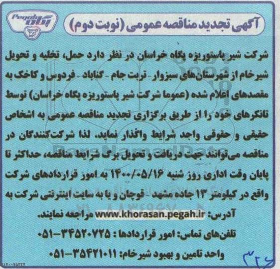 تجدید مناقصه حمل ، تخلیه و تحویل شیر خام - نوبت دوم