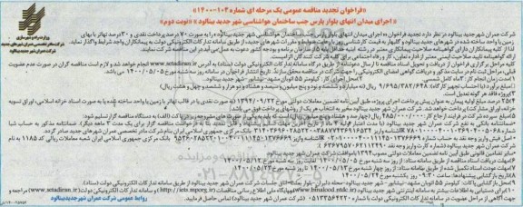 فراخوان تجدید مناقصه اجرای میدان انتهای بلوار پارس ...   - نوبت دوم