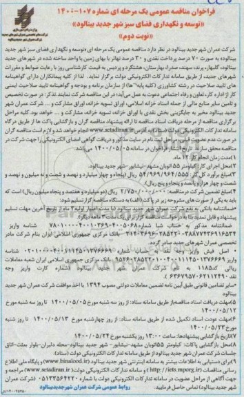 فراخوان مناقصه توسعه و نگهداری فضای سبز - نوبت دوم