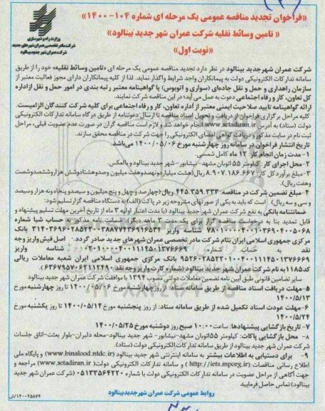 تجدید مناقصه، تجدید مناقصه تامین وسائط نقلیه