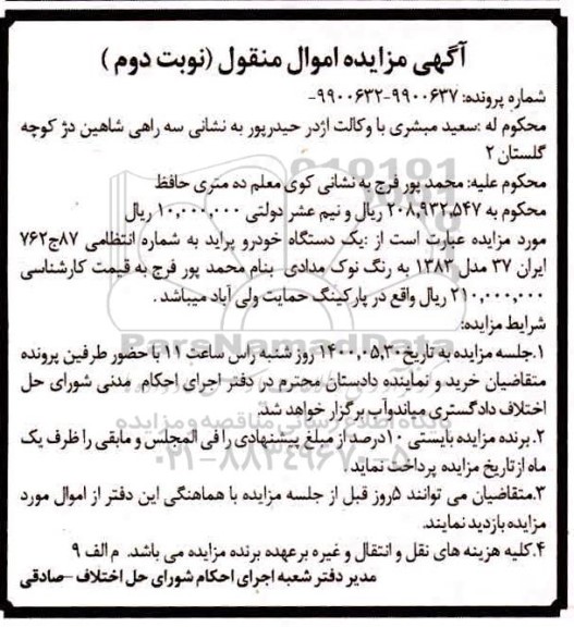مزایده مزایده یک دستگاه خودرو پراید نوک مدادی نوبت دوم 